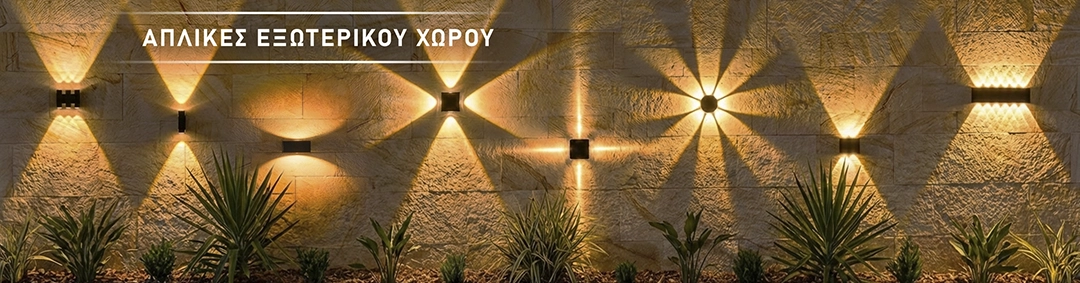 Απλίκες Εξωτερικού Χώρου