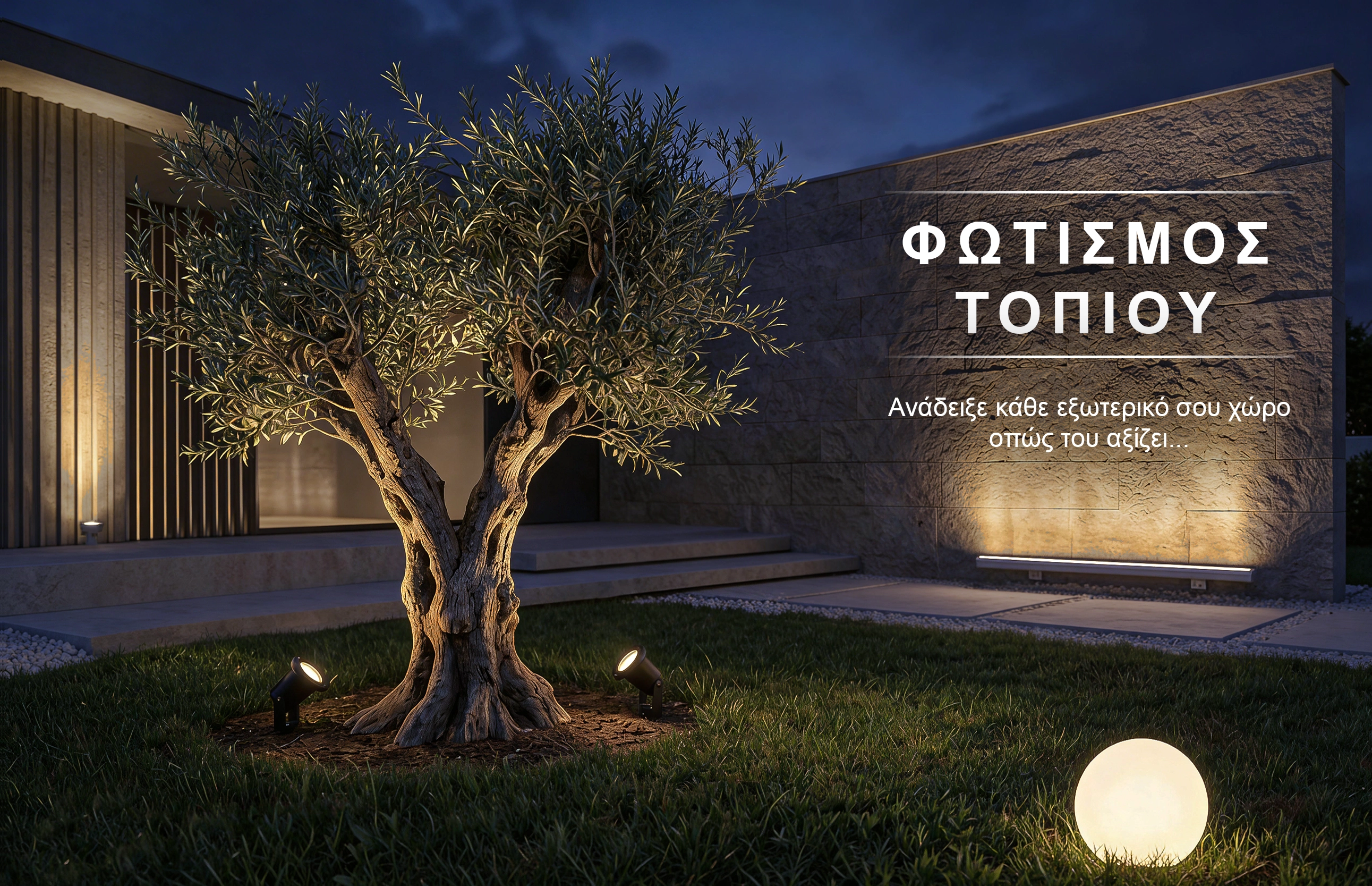 Φωτισμός Τοπίου