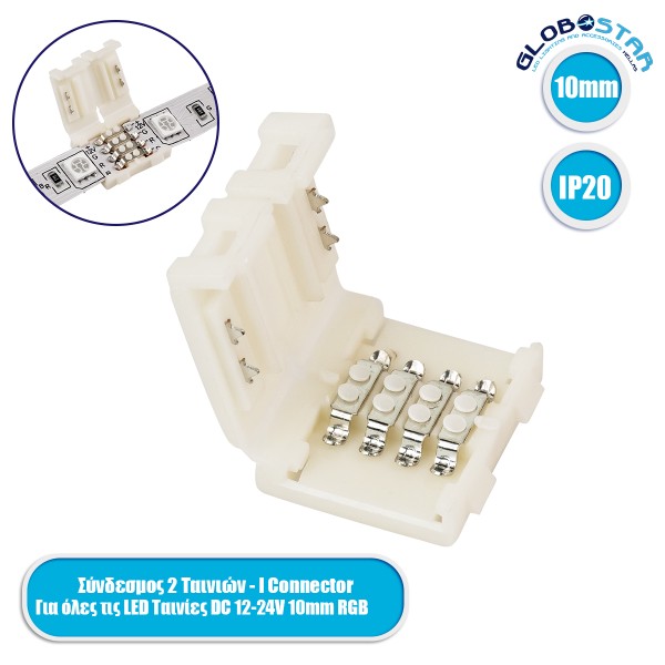 GloboStar® 70712 Ταχυσύνδεσμος 2 Ταινιών LED RGB - I Connector για Όλες τις LED Ταινίες DC-12-24V 10mm RGB