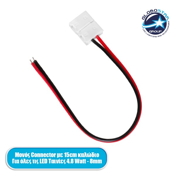 GloboStar® 70728 Μονός Connector 8mm 15cm Για Ταινία LED 4.8 Watt