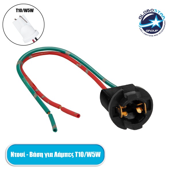 GloboStar® 81782 Βάση - Ντουί για Λαμπτήρα Αυτοκινήτου Μοτοσυκλέτας Φορτηγού T10 με Καλώδιο Τροφοδοσίας 12cm