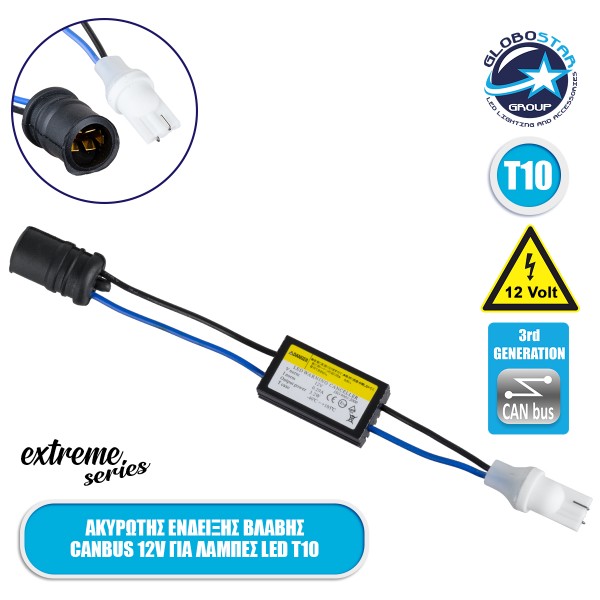 GloboStar® 84056 Ακυρωτής Ένδειξης Βλάβης 3rd Generation Can-Bus Extreme Series για Λάμπες LED T10 DC 12V Αδιάβροχος IP65