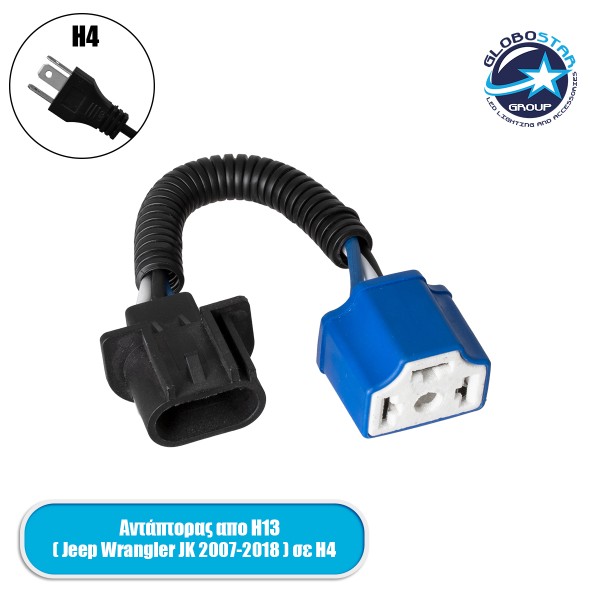 GloboStar® 85551 Αντάπτορας - Μετατροπέας από H13 σε H4 για Jeep Wrangler Μοντέλο JK από 2007 έως 2018