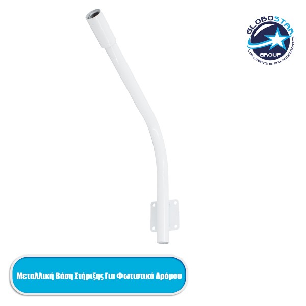 GloboStar® 90229 Μεταλλική Βάση Στήριξης CURVED M62cm x Φ60mm για Φωτιστικά Δρόμου Street Lights με Διάμετρο Βάσης Φ60mm