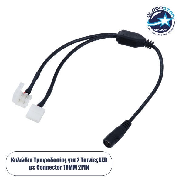 GloboStar® 70742 Καλώδιο Τροφοδοσίας DC για 2 Ταινίες LED από Female 2.1x5.5 σε 2 x 10mm 2 PIN Connector Μ32.3 x Π2 x Υ1cm