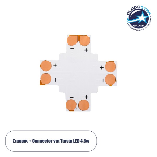 GloboStar® 70707 Connector + Cross για Όλες τις Μονόχρωμες Ταινίες LED 8mm M2.4 x Π2.4 x Y0.4cm