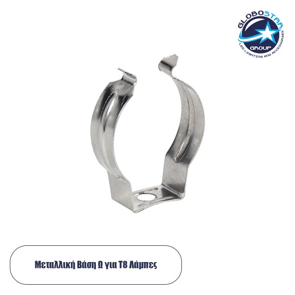 GloboStar® 78949 Μεταλλική Βάση Τύπου Ωμέγα (Ω) για T8 Λάμπες Φθορίου Μ2 x Π0.8 x Υ3cm