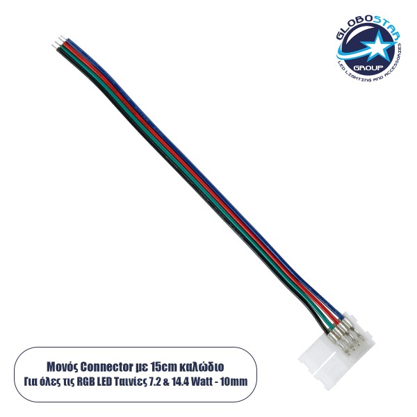 GloboStar® 70730 Μονός Connector Ατερμάτιστος με 15cm Καλώδιο για Όλες τις RGB Ταινίες LED 10mm