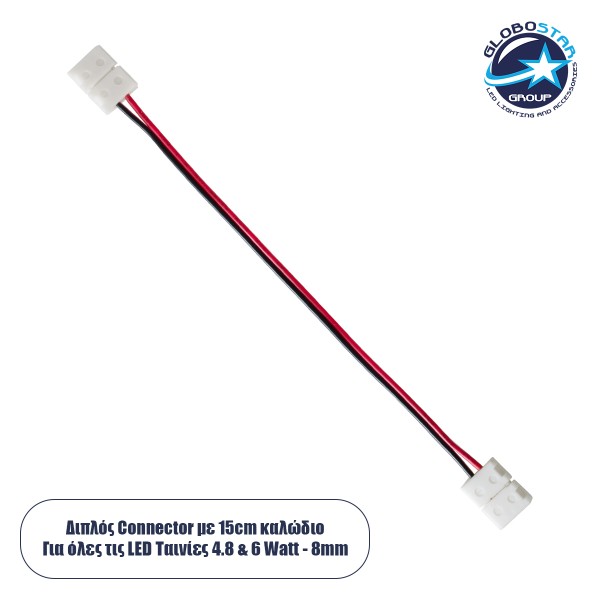 GloboStar® 70731 Διπλός Connector με 15cm Καλώδιο για Όλες τις Μονόχρωμες Ταινίες LED 8mm
