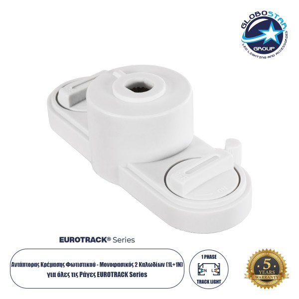 GloboStar® 2L-EUROTRACK 60912 Αντάπτορας Κρέμασης Φωτιστικού - Μονοφασικός 2 Καλωδίων για όλες τις Ράγες EUROTRACK AC 220-240V IP20 Μ10 x Π4 x Υ3.2cm - EUROTRACK® System 1L+1N - Θερμοπλαστικό - Λευκό - 5 Χρόνια Εγγύηση