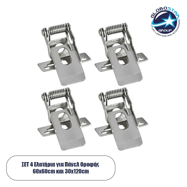 GloboStar® 60218 ΣΕΤ 4 Ελατήρια για Μετατροπή σε Χωνευτή Τοποθέτηση των Πάνελ Οροφής 60x60cm και 30x120cm