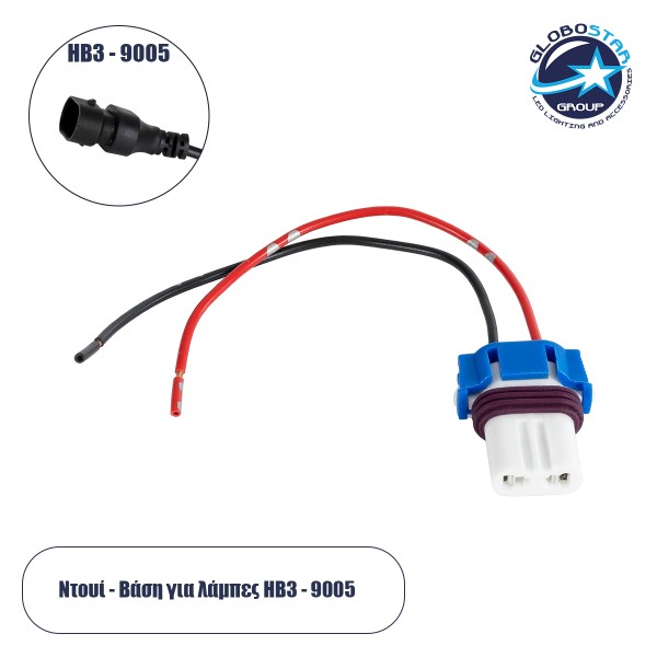 GloboStar® 81793 Βάση - Ντουί Λάμπας HB3 - 9005 με 14cm Καλώδιο Τροφοδοσίας M3.5 x Π2.8 x H1.6cm