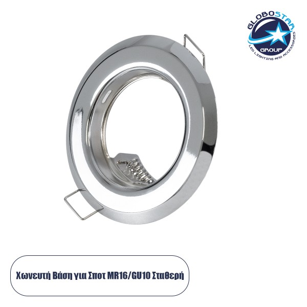 GLOBOSTAR® RAFY 77810 Χωνευτή Βάση για Σποτ MR16 με Ντουί GU10/GU5.3 IP20 - Νίκελ Χρώμιο - Μ8.3 x Π8.3 x Υ3.1cm / Q6cm