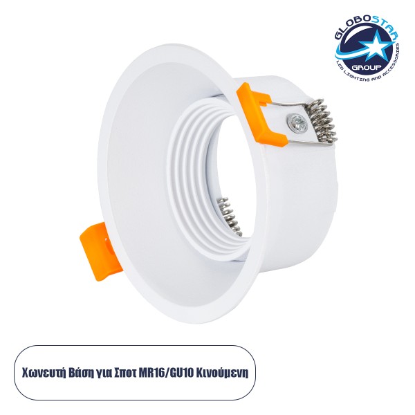 GLOBOSTAR® ALPHA 77830 Χωνευτή Κινούμενη Βάση για Σποτ MR16 με Ντουί GU10/GU5.3 IP20 - Λευκό - Μ9.4 x Π9.4 x Υ4.2cm / Q8.3cm