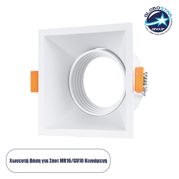 GloboStar® ALPHA 77832 Χωνευτό Κινούμενο Τετράγωνο Σποτ Οροφής για Λάμπα MR16/GU10 - IP20 - Χυτό Αλουμίνιο - Μ9 x Π9 x Υ4.5cm - Λευκό - 5 Χρόνια Εγγύηση