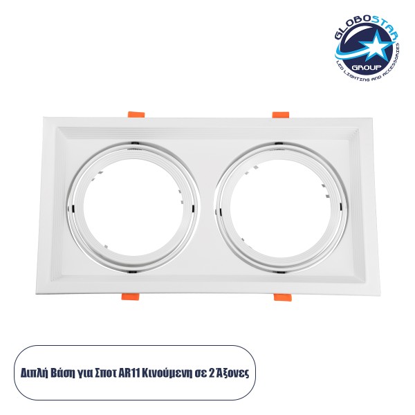 GLOBOSTAR® VITA 77854 Χωνευτή Κινούμενη Βάση για 2 x Σποτ AR111 για Ντουί GU10/GU5.3 IP20 - Λευκό - Μ33.5 x Π18 x Υ5.5cm / Q32.5 x 17cm