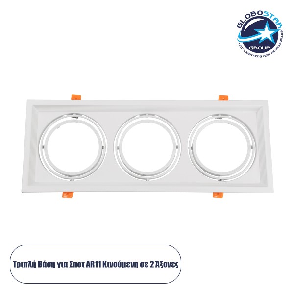 GLOBOSTAR® VITA 77856 Χωνευτή Κινούμενη Βάση για 3 x Σποτ AR111 για Ντουί GU10/GU5.3 IP20 - Λευκό - Μ48.7 x Π18 x Υ5.5cm / Q47.5 x 17cm