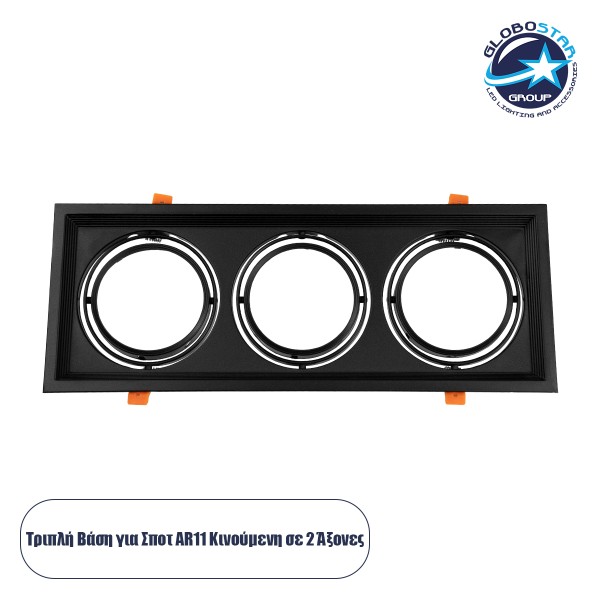 GLOBOSTAR® VITA 77857 Χωνευτή Κινούμενη Βάση για 3 x Σποτ AR111 για Ντουί GU10/GU5.3 IP20 - Μαύρο Ματ - Μ48.7 x Π18 x Υ5.5cm / Q47.5 x 17cm