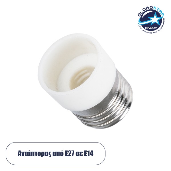 GLOBOSTAR® ADAPTOR 78972 Αντάπτορας/Μετατροπέας από Ντουί E27 σε E14 IP20 - Μ3 x Π3 x Υ4.2cm