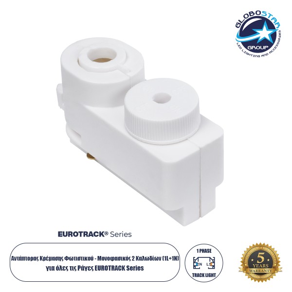 Globostar 2L-EUROTRACK 60856 Αντάπτορας Κρέμασης Φωτιστικού - Μονοφασικός 2 Καλωδίων για όλες τις Ράγες EUROTRACK AC 220-240V IP20 Μ7 x Π3 x Υ4cm - EUROTRACK® System 1L+1N - Θερμοπλαστικό - Λευκό - 5 Χρόνια Εγγύηση