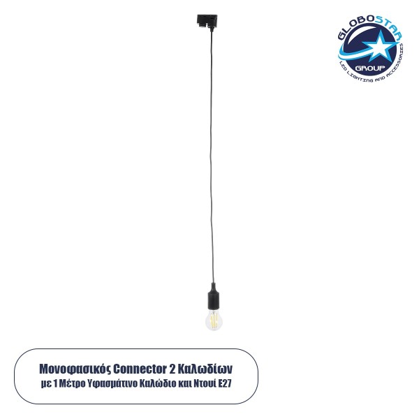GloboStar 60859 Μονοφασικός Connector 2 Καλωδίων με 1 Μέτρο Υφασμάτινο Καλώδιο και Ντουί E27 για Μαύρη Ράγα Οροφής