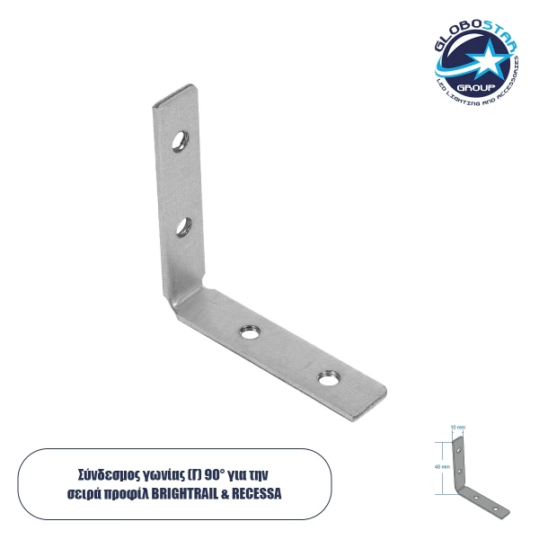 GLOBOSTAR® BRIGHTRAIL 61795 Σύνδεσμος Γ Επέκτασης Προφίλ Αλουμινίου - Ασημί - Μ4.8 x Π1 x Υ4.8cm