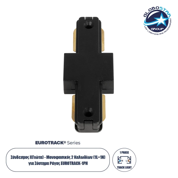 GLOBOSTAR® EUROTRACK-1PH 60903 Μονοφασικός Σύνδεσμος I Επέκτασης Ράγας 2 Καλωδίων 1L+1N για Σύστημα Ράγας Eurotrack-1PH AC 220-240V IP20 - Μαύρο Ματ - Μ9.4 x Π3.6 x Υ1.6cm