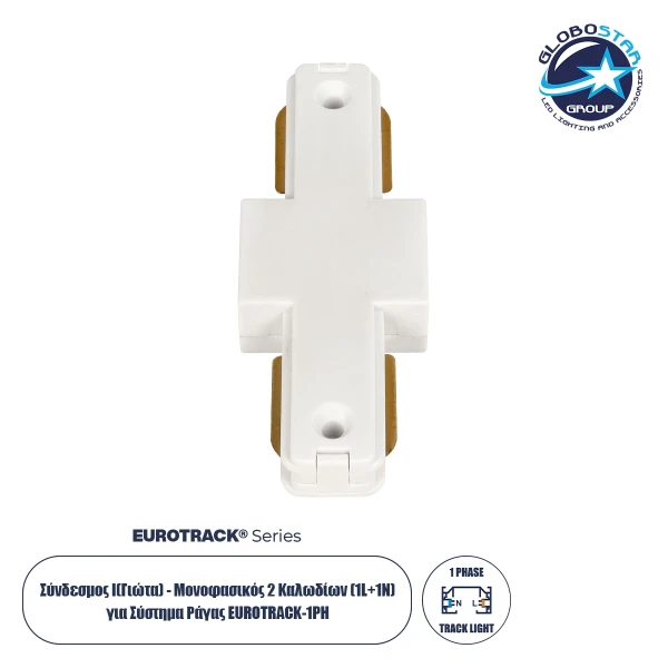 GLOBOSTAR® EUROTRACK-1PH 60904 Μονοφασικός Σύνδεσμος Ι Επέκτασης Ράγας 2 Καλωδίων 1L+1N για Σύστημα Ράγας Eurotrack-1PH AC 220-240V IP20 - Λευκό Ματ - Μ9.4 x Π3.6 x Υ1.6cm