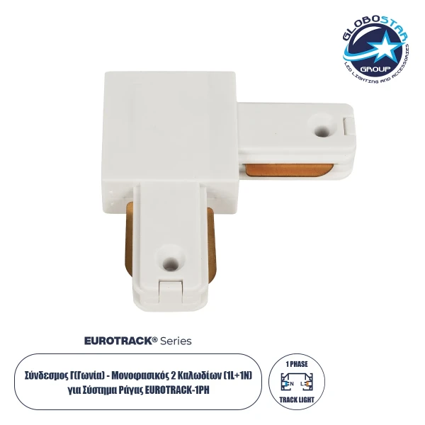 GLOBOSTAR® EUROTRACK-1PH 60906 Μονοφασικός Σύνδεσμος Γ Ράγας 2 Καλωδίων 1L+1N για Σύστημα Ράγας Eurotrack-1PH AC 220-240V IP20 - Λευκό Ματ - Μ6.5 x Π6.5 x Υ1.6cm