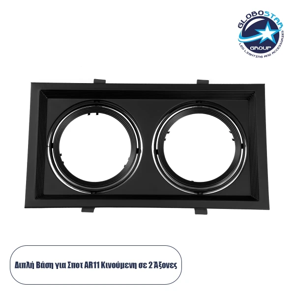 GLOBOSTAR® VITA 77855 Χωνευτή Κινούμενη Βάση για 2 x Σποτ AR111 για Ντουί GU10/GU5.3 IP20 - Μαύρο Ματ - Μ33.5 x Π18 x Υ5.5cm / Q32.5 x 17cm
