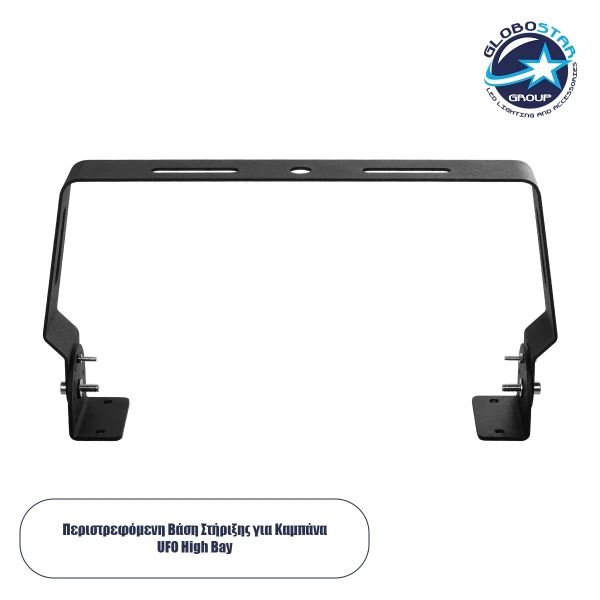 GloboStar® INDUSTRY 611508 Περιστρεφόμενη Βάση Στήριξης για Επαγγελματική Καμπάνα UFO High Bay - Μαύρο - Μ30 x Π5.5 x Υ15cm