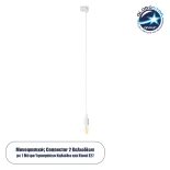 GloboStar 60858 Μονοφασικός Connector 2 Καλωδίων με 1 Μέτρο Υφασμάτινο Καλώδιο και Ντουί E27 για Λευκή Ράγα Οροφής