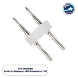 GloboStar® 70650 Σύνδεσμος Καρφάκι για Μονόχρωμο & RGB Φωτοσωλήνα LED 360° Degree 2 Pin