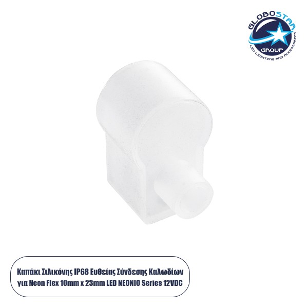 GloboStar® CON-NEONIO 90776 Τάπα Σιλικόνης Σύνδεσης & Τερματική για την NEONIO Digital Neon Flex LED 14.4W/m 12VDC με Π1 x Υ2.3cm - Διάφανη - Μ2.3 x Π1.5 x Υ2.5cm