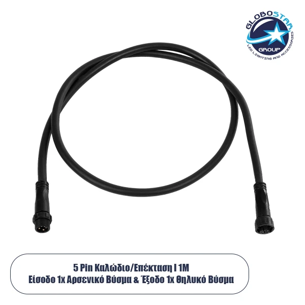 GLOBOSTAR® CONNECTOR 60958 5 Pin Καλώδιο/Επέκταση Ι 1 Μέτρου με Είσοδο 1 x Αρσενικό Βύσμα & Έξοδο 1 x Θηλυκό Βύσμα Αδιάβροχο IP68 - Μαύρο - Μ100 x Π2.5 x Υ2.5cm