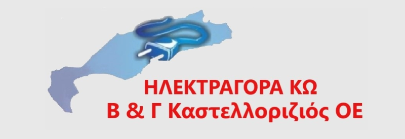ΗΛΕΚΤΡΑΓΟΡΑ ΚΩ Β & Γ ΚΑΣΤΕΛΛΟΡΙΖΙΟΣ ΟΕ